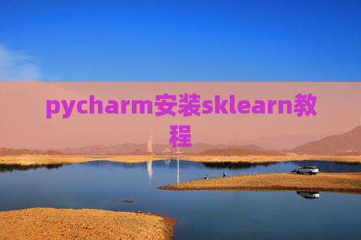 pycharm安装sklearn教程 pycharm安装sklearn教程