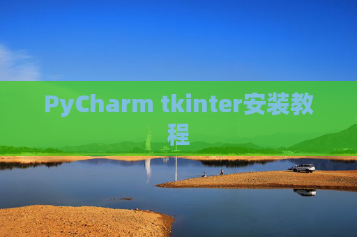 PyCharm tkinter安装教程