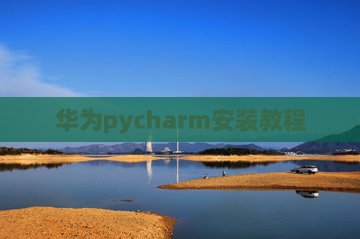 华为pycharm安装教程